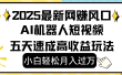 2025最新网赚变现风口，Ai 机器人短视频，小白轻松月入过万，五天速成高收益玩法