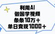 利用AI做国学视频，单日变现1000+，条条10万+