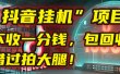 这个“抖音挂机”项目，不收一分钱，还包回收，错过拍大腿！