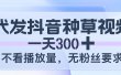 代发抖音种草视频，一天300，不看播放量，无粉丝要求