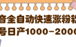 揭秘抖音全自动快速涨粉软件，单号日产1000-2000粉【视频教程+配套软件】