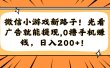 微信小游戏新路子！光看广告就能提现，0撸手机赚钱，日入200+！