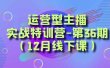 全面系统学习面对面解决账号问题。从底层逻辑到起号思路，到运营型主播到千川投放思路，高质量授课
