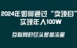 2024年如何通过“卖项目”实现年入100W