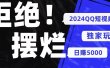 2024QQ短视频暴力独家玩法 利用一个小众软件，无脑搬运，无需剪辑日赚…