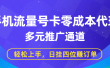 手机流量号卡零成本代理，多元推广通道，轻松上手，日挂四位赚订单