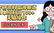 考研资料蓝海赛道，小白轻松上手，1单纯利润100+无脑操作