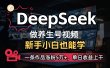 用DeepSeek做养生号，一条作品涨粉5万+，单日收益上千