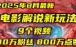 电影解说新玩法，2025年8月底最新“第一人称”玩法揭秘：9个视频涨粉80万！(AI教程全套)