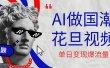 用AI做国潮花旦视频，单日变现1000+，高质量作品引爆流量
