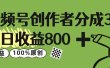 视频号创作者分成 3.0，单日收益 800+100%原创视频高收益，