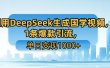 利用DeepSeek生成国学视频，1条爆款引流，单日变现1000+