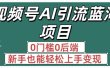 疯传！视频号AI引流蓝海项目，0门槛0后端，新手也能轻松上手变现