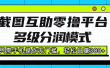 截图互助零撸平台，多级分润模式，只需手机操作无门槛，轻松日赚300+