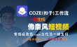 【Coze实操教程】Coze工作流一键生成“像素风“短视频!工作流全流程保姆级教学 !2分钟一键生成无人工干预，零基础小白保姆级教程!