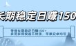 零撸实测：长期稳定日入150+，多劳多得收益不封顶，苹果安卓都能做
