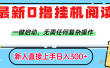 最新0撸挂机阅读赚钱，一键启动，无需任何复杂操作，日入300+