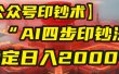 【公众号流量主】我用“AI四步法”每天复制粘贴3分钟，稳定日入2000+！
