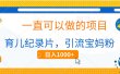 育儿纪录片，一直可以做的项目，引流宝妈粉，日入1000+