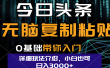 今日头条爆火赛道玩法，利用简单的指令一键生成爆火文章，小白只需无脑复制粘贴即可，单日收益稳定3000+
