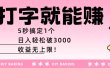 打字就能赚：5秒搞定1个，日入轻松破3000，收益无上限！
