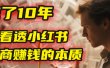 我花了10年，才看透小红书电商赚钱的2个字：本质