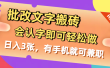 批改文字搬砖，会认字即可轻松做，日入3张，有手机就可兼职
