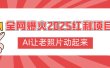 全网爆火2025红利项目，AI让老照片动起来，新手也能快速上手