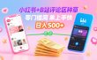 小红书+B站评论区种草，0门槛1分钟一单，只需复制粘贴，日入500+