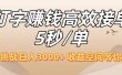 打字赚钱高效接单5秒/单，轻松挑战日入3000+，收益空间等你来拓！