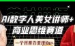 AI数字人美女讲师+商业思维赛道，一个月暴力变现10w+