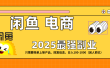 闲鱼电商 潮玩赛道，日入100-1000