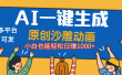 AI一键生成沙雕动画，轻松日入1000+，条条爆款，小白秒上手