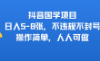 抖音国学项目，日入5-8张，不违规不封号，操作简单，人人可做