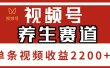 视频号，养生赛道，单条视频收益2200+