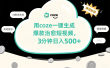 用coze一键生成爆款治愈短视频，3分钟日入500+