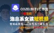 【Coze实操教程】Coze工作流一键生成“治愈系女孩“短视频!工作流全流程保姆级教学 !1分钟一键生成无人工干预，零基础小白保姆级教程!
