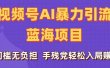 刷屏了！视频号AI暴力引流蓝海项目，0门槛无负担，手残党轻松入局赚钱