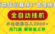 广告变现最新玩法，微信小程序，全自动挂机，小白也能轻松日入2000+