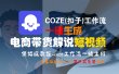 【Coze实操教程】Coze工作流一键生成“电商带货解说“短视频!工作流全流程保姆级教学 !2分钟一键生成无人工干预，零基础小白保姆级教程!