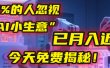 这个被99%的人忽视的“AI小生意”，我学员已月入近万，今天免费揭秘！