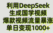 利用DeepSeek生成爆款国学视频，单日变现1000+