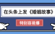 天呐!我最近在头条上发《婚姻故事》二创小故事，真的是条条是爆款，昨天创作者收益703