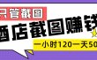 美团酒店截图，一部手机在家做，一小时 120，一天 500+，你只管截图