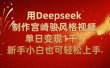 用Deepseek制作宫崎骏风格视频单日变现2千+新手小白也可轻轻松上手