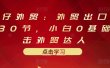 业仔外贸：外贸出口详解30节，小白0基础进击外贸达人 价值666元