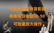 今日头条发布背影图 单账号日收益30-50 可放大操作