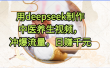用deepseek制作中医养生视频，冲爆流量，日赚千元