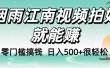 零门槛搞钱！烟雨江南视频拍好就能赚，日入500+很轻松