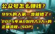 公众号怎么赚钱？| 马哥揭秘：99%的人第一步就错了！2025年从0到月入3万+的正确流程 (SOP)